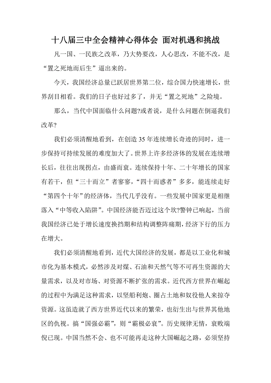 十八三中全会精神心得体会 面对机遇和挑战_第1页