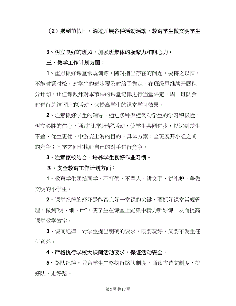 小学五年级第一学期班主任工作计划标准范文（四篇）_第2页