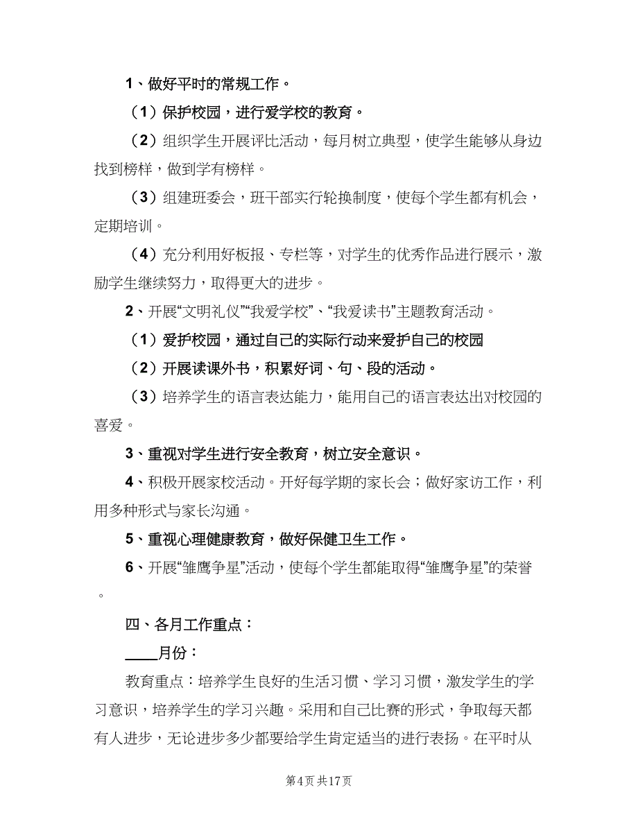 小学五年级第一学期班主任工作计划标准范文（四篇）_第4页