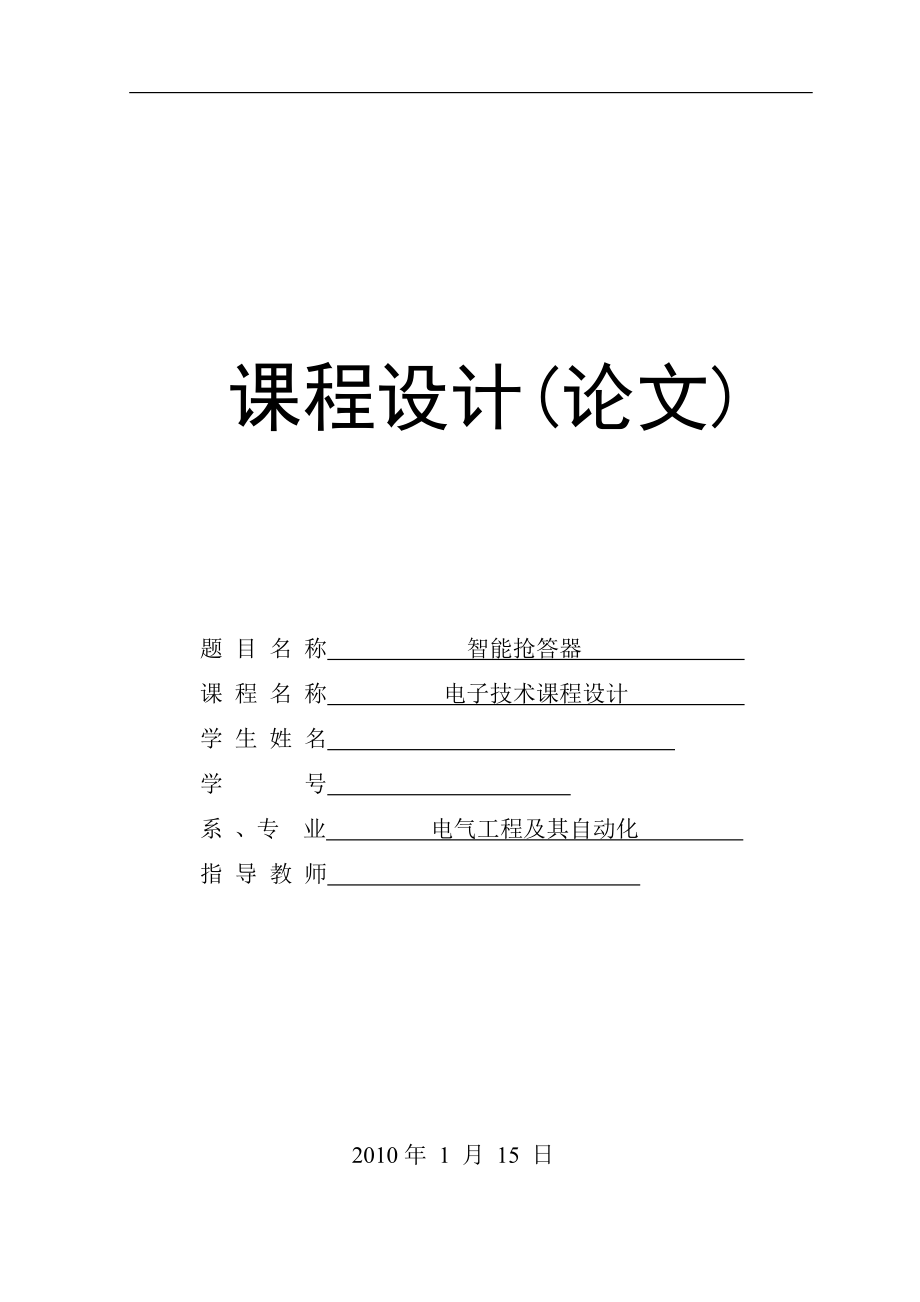 电子技术课程设计（论文）六路数字抢答器的设计_第1页