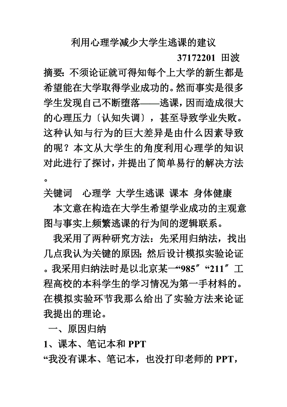 最新利用心理学减少大学生逃课的建议_第2页