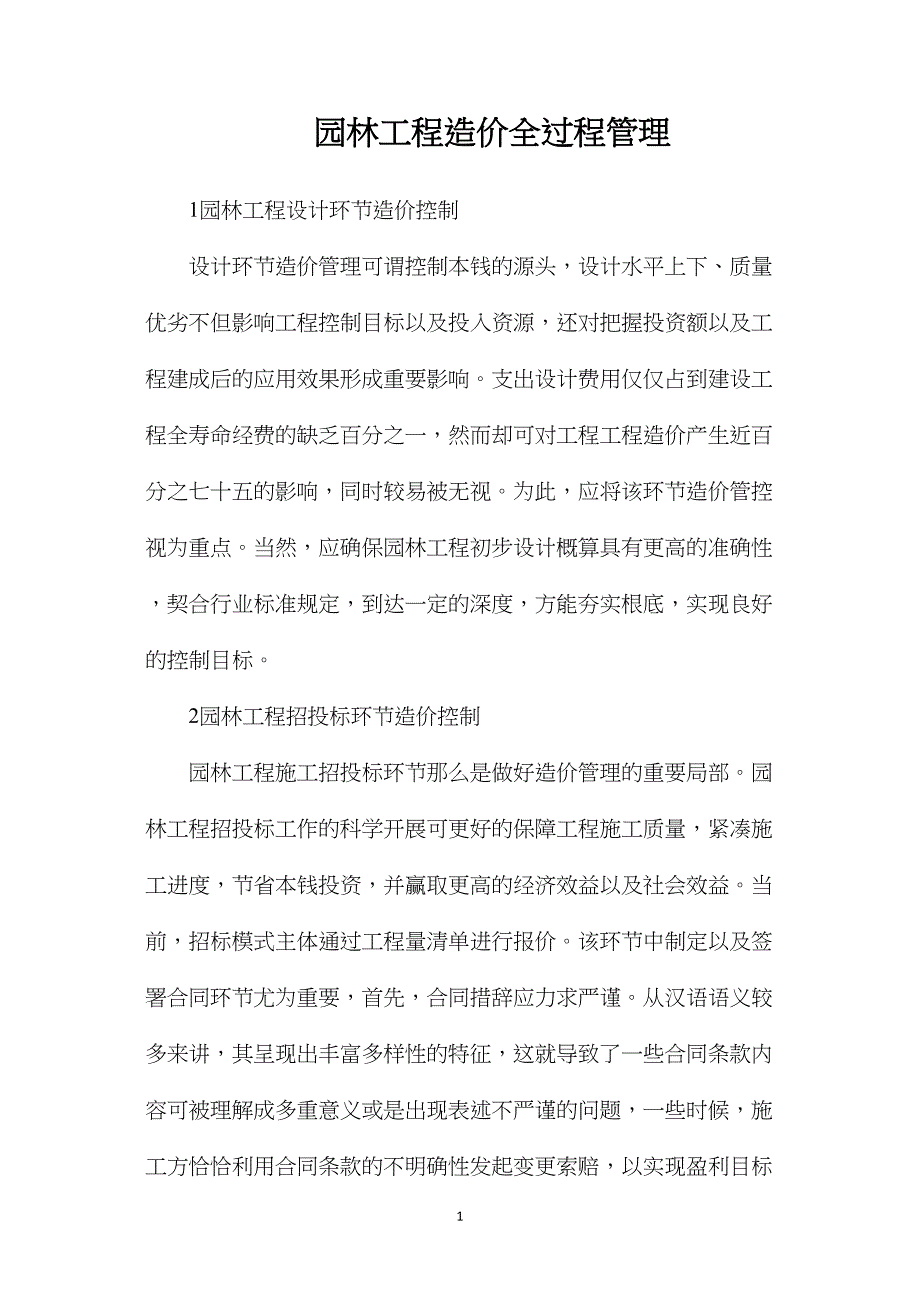 园林工程造价全过程管理.doc_第1页