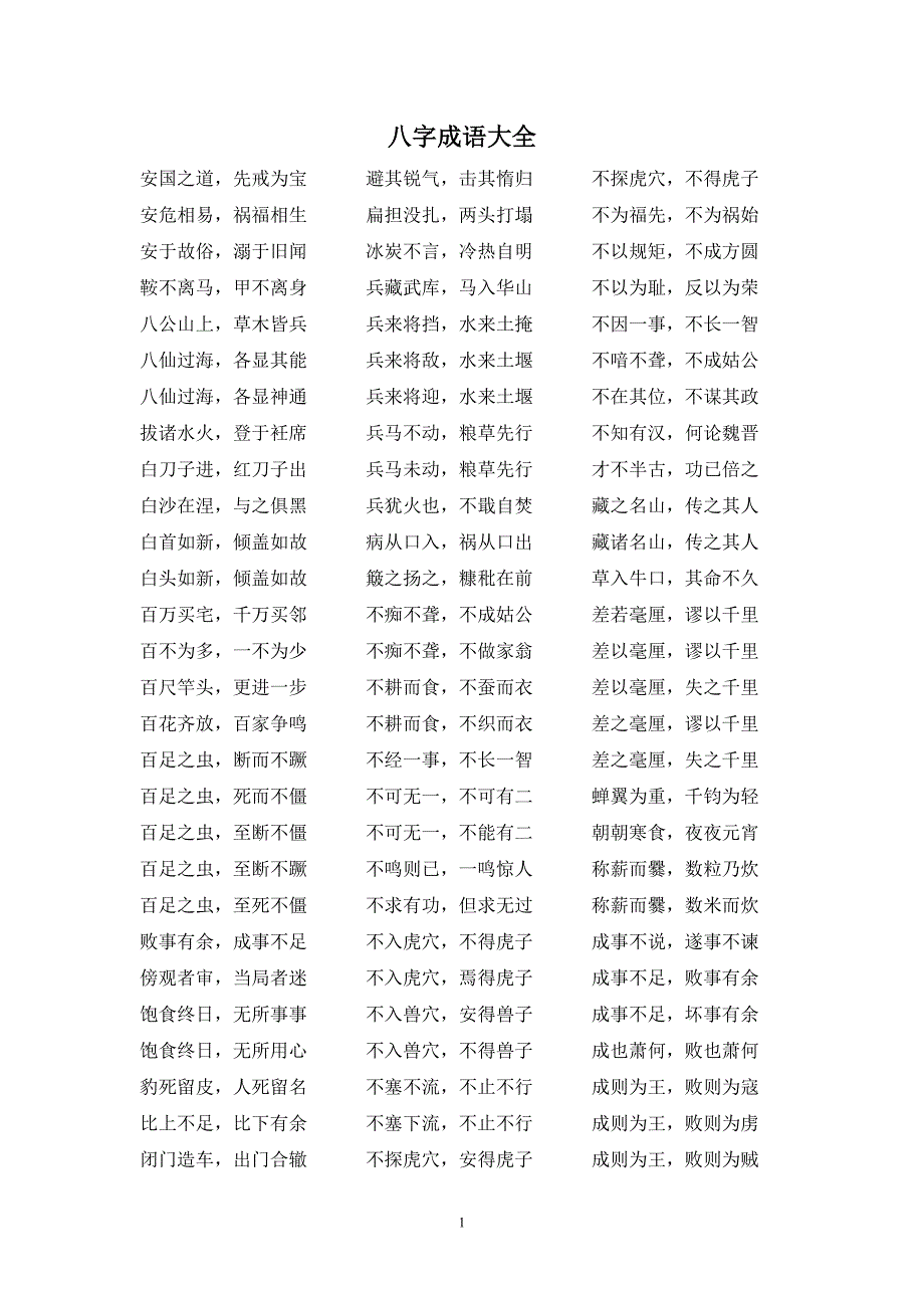 八字成语大全.doc_第1页