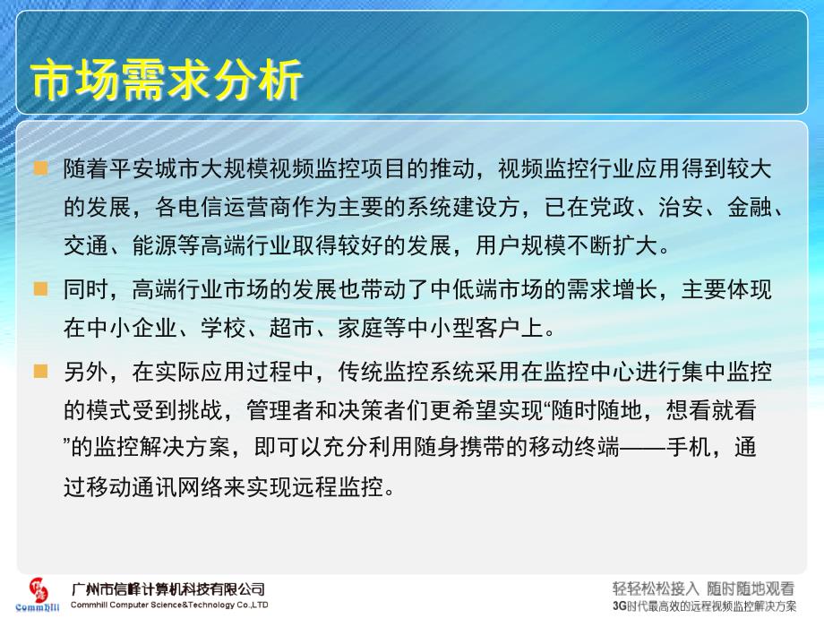 移动视频监控增值业务_第3页