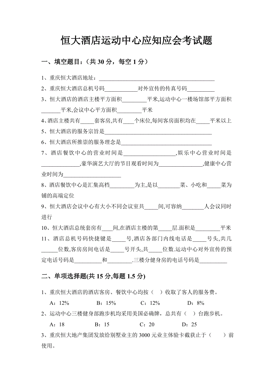 恒大酒店运动中心应知应会考试题_第1页