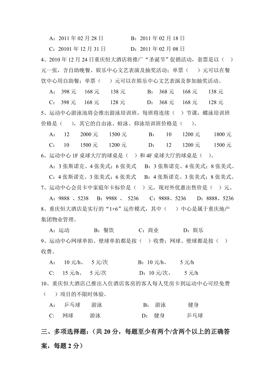 恒大酒店运动中心应知应会考试题_第2页