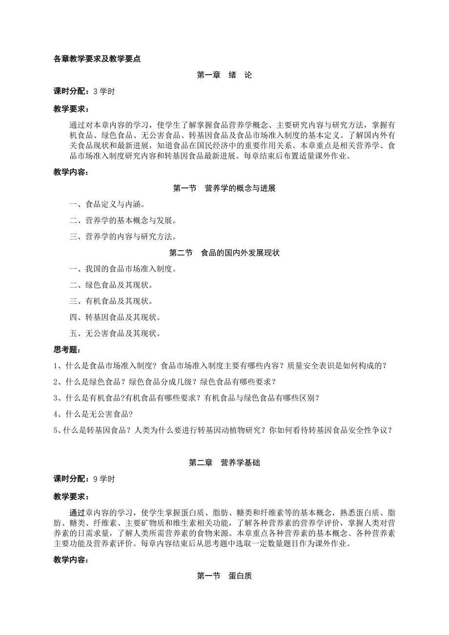 食品营养学课程教学大纲.doc_第2页