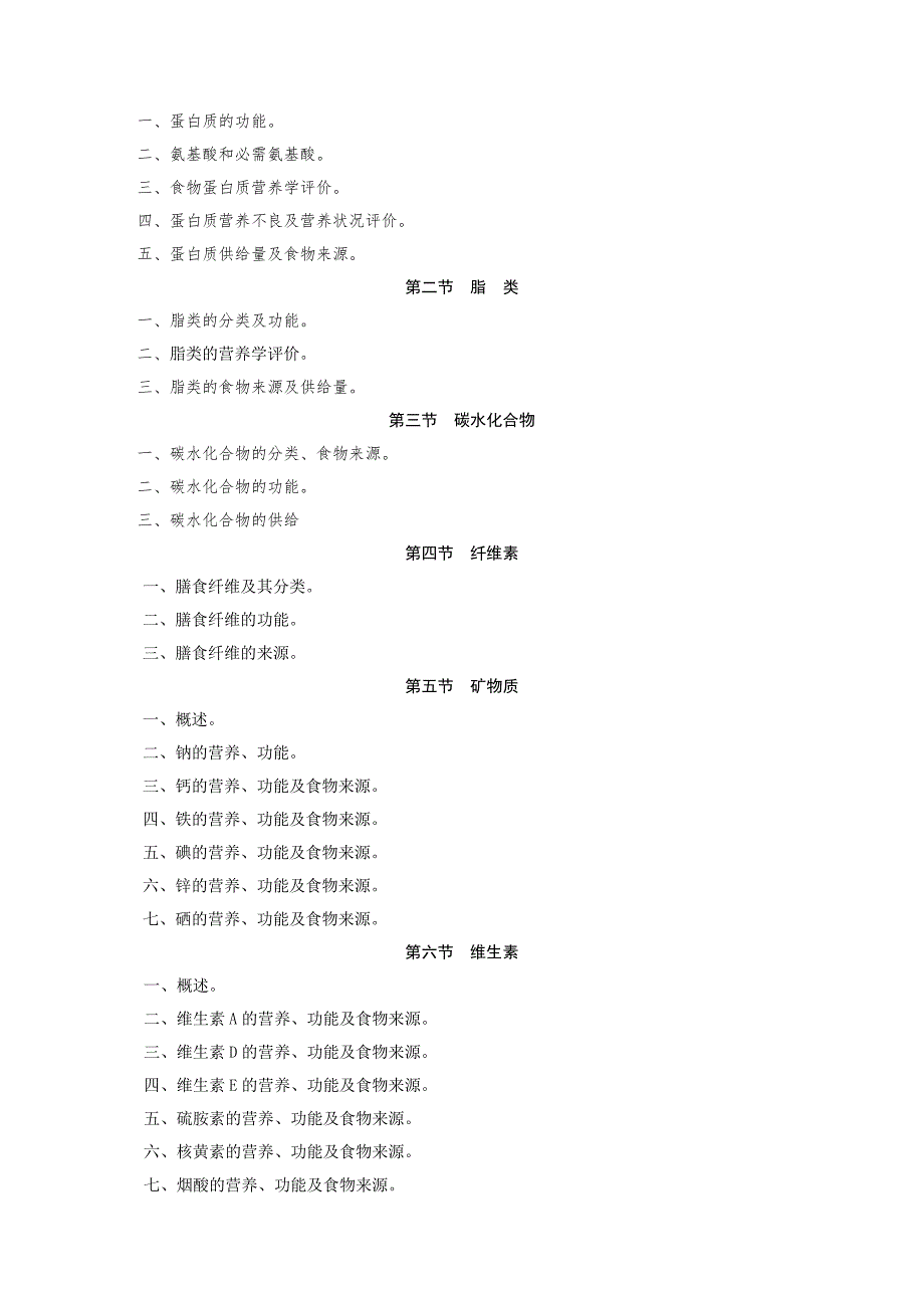 食品营养学课程教学大纲.doc_第3页