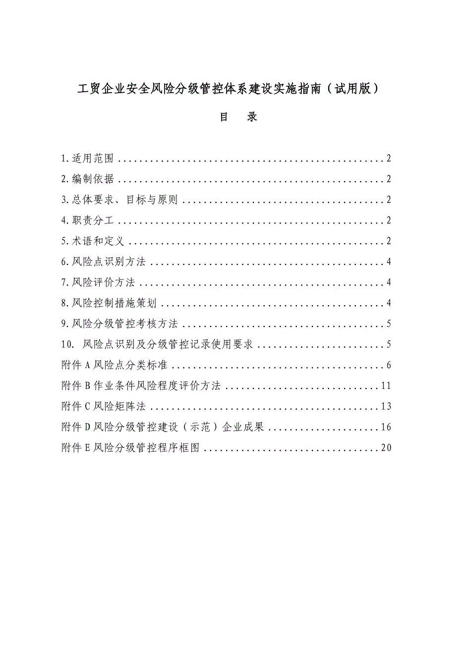 工贸企业安全风险分级管控体系建设实施指南试用版_第1页