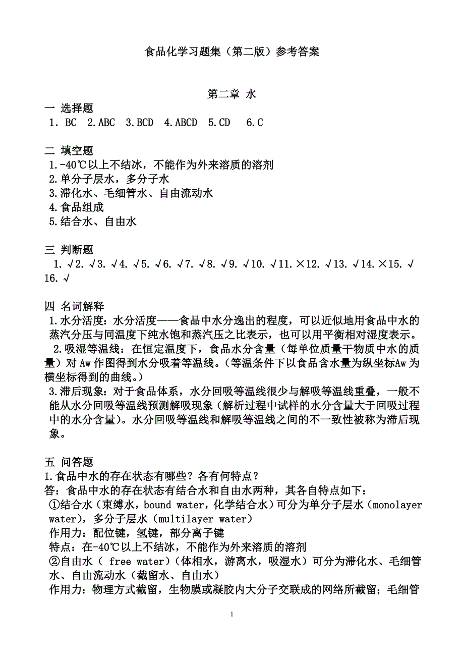 食品化学习题集第二版参考答案_第1页