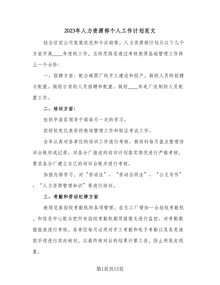 2023年人力资源部个人工作计划范文（4篇）_第1页