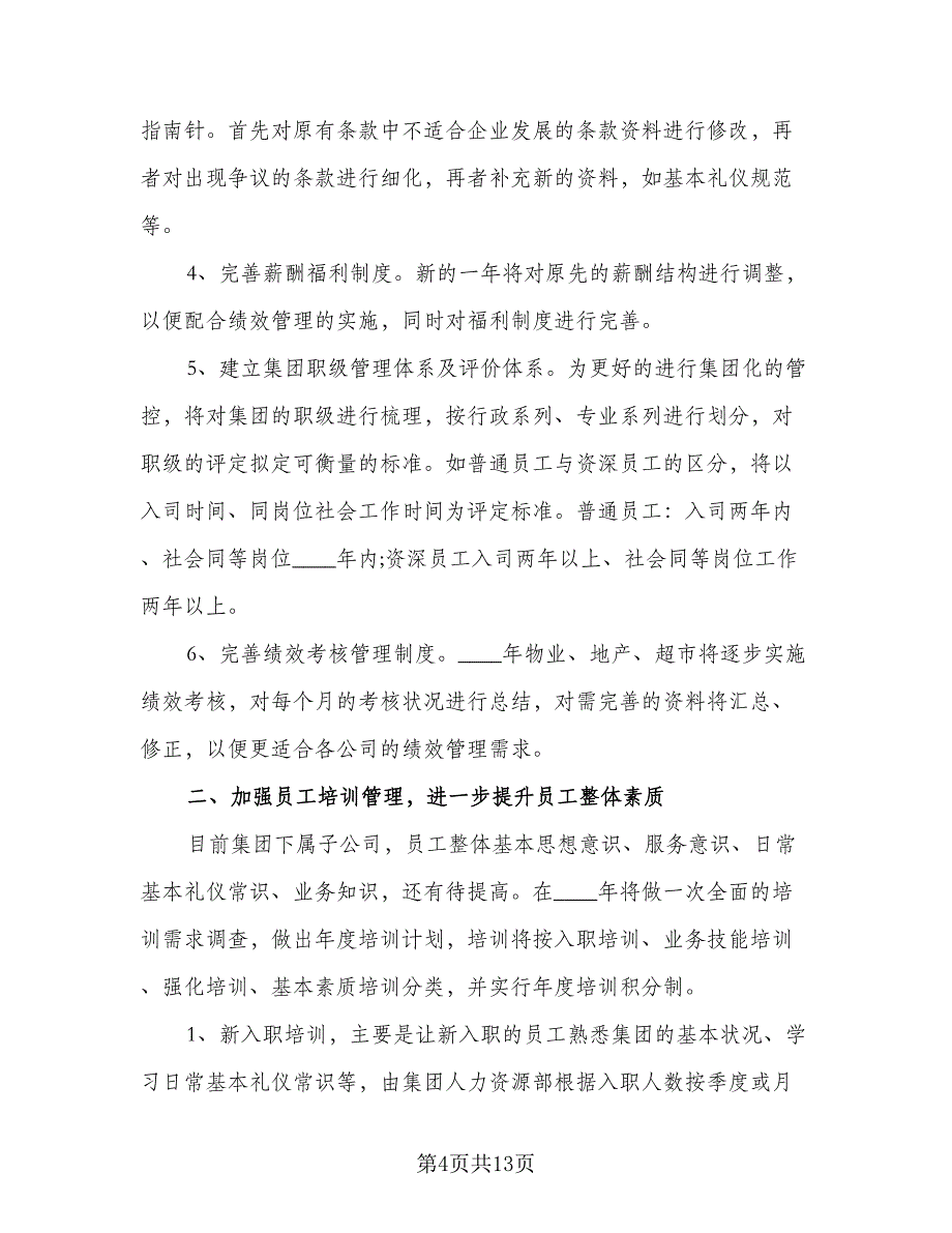 2023年人力资源部个人工作计划范文（4篇）_第4页