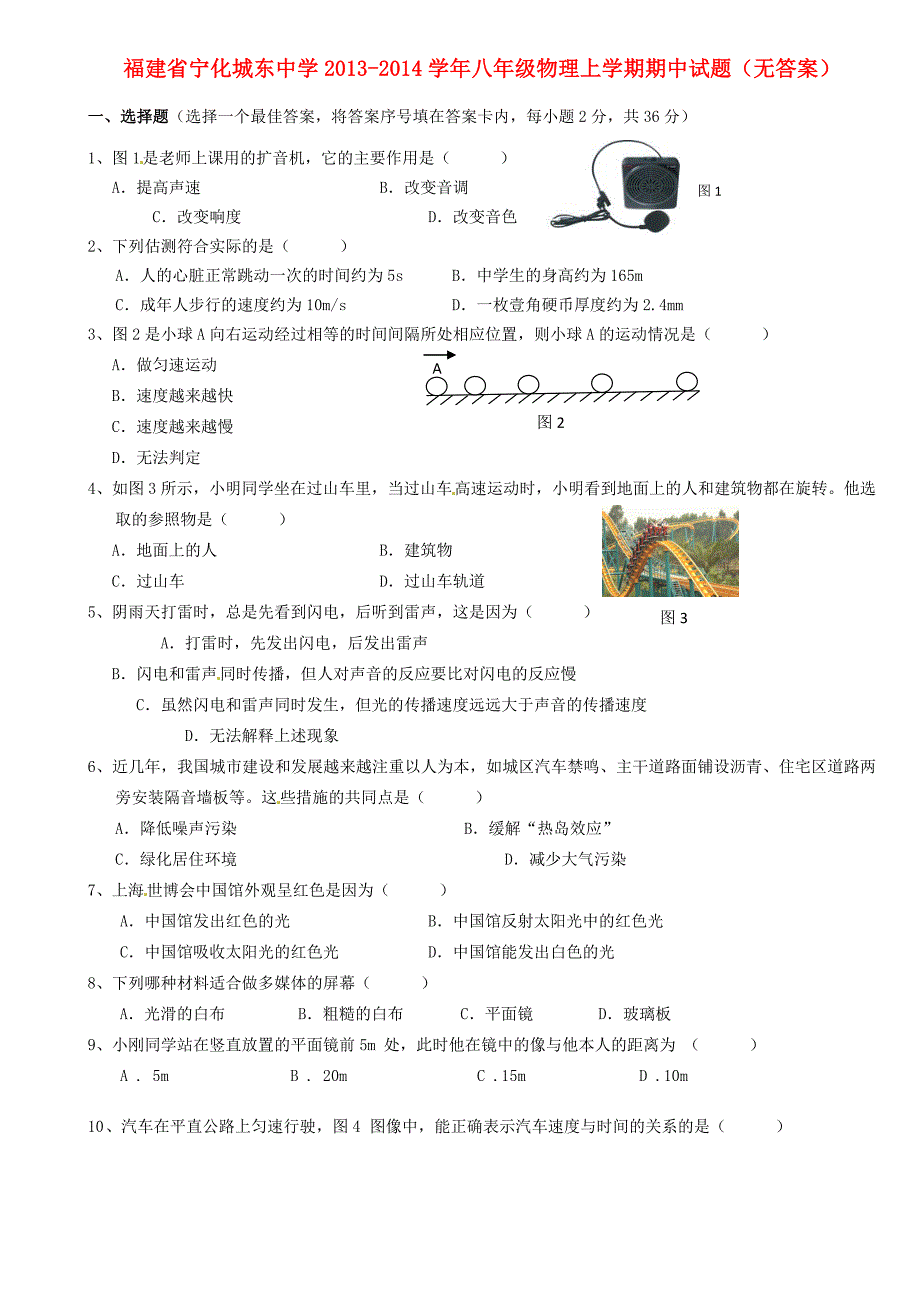 福建省宁化城东中学2013-2014学年八年级物理上学期期中试题_第1页