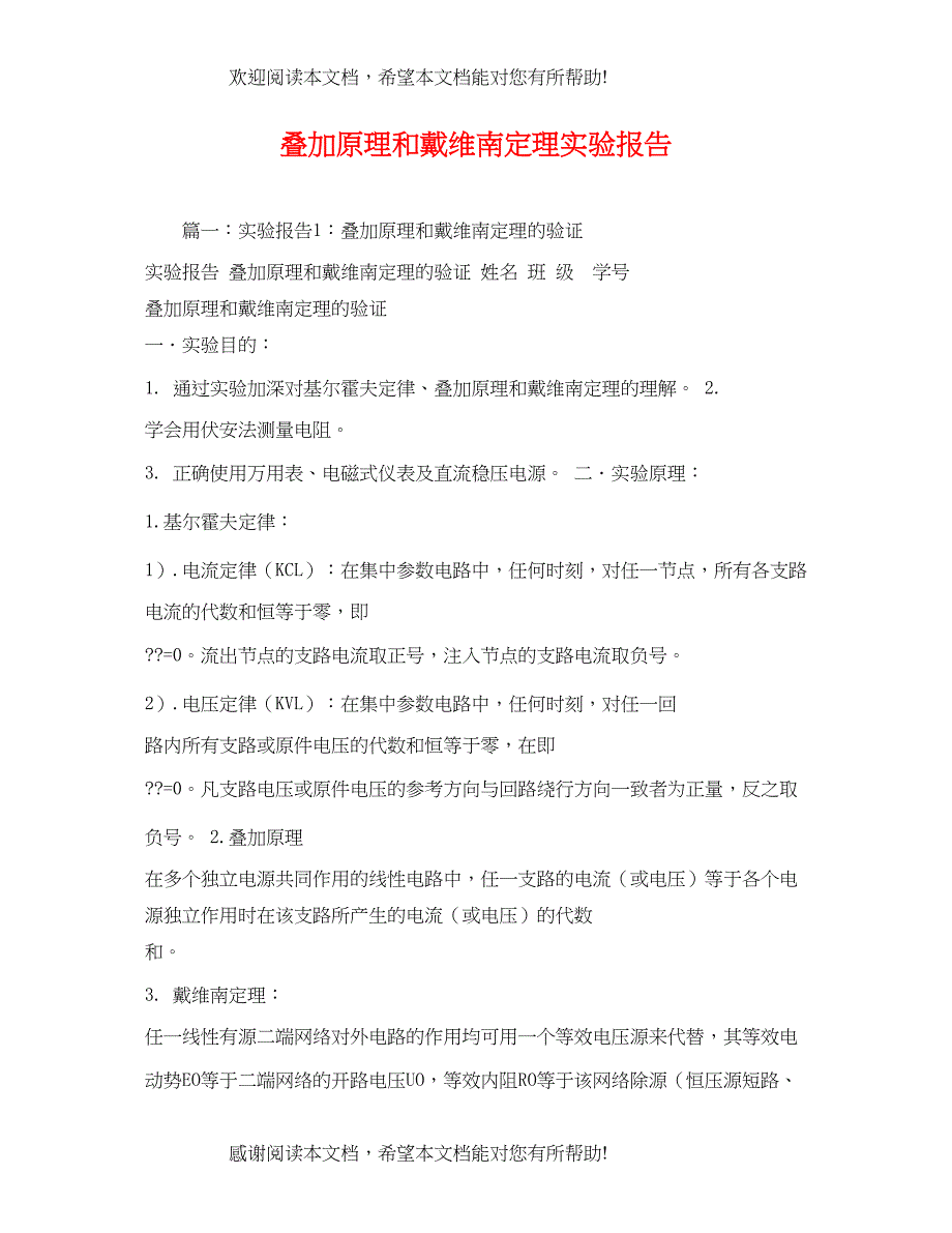 叠加原理和戴维南定理实验报告_第1页