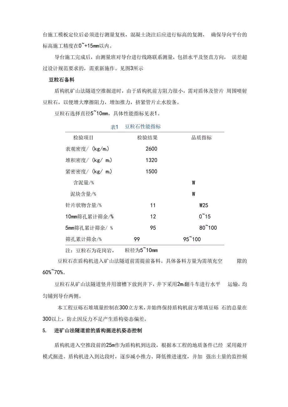 盾构过矿山法暗挖段空推施工技术要点_第4页