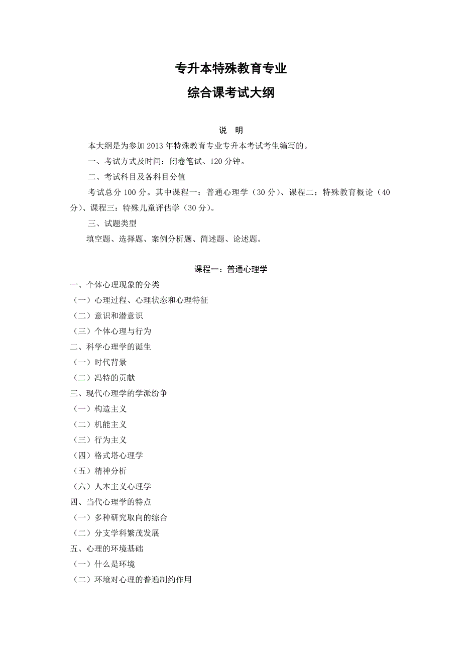 特教专业综合考纲_第1页