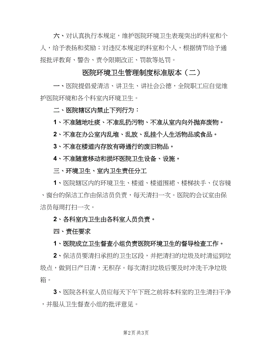 医院环境卫生管理制度标准版本（2篇）.doc_第2页