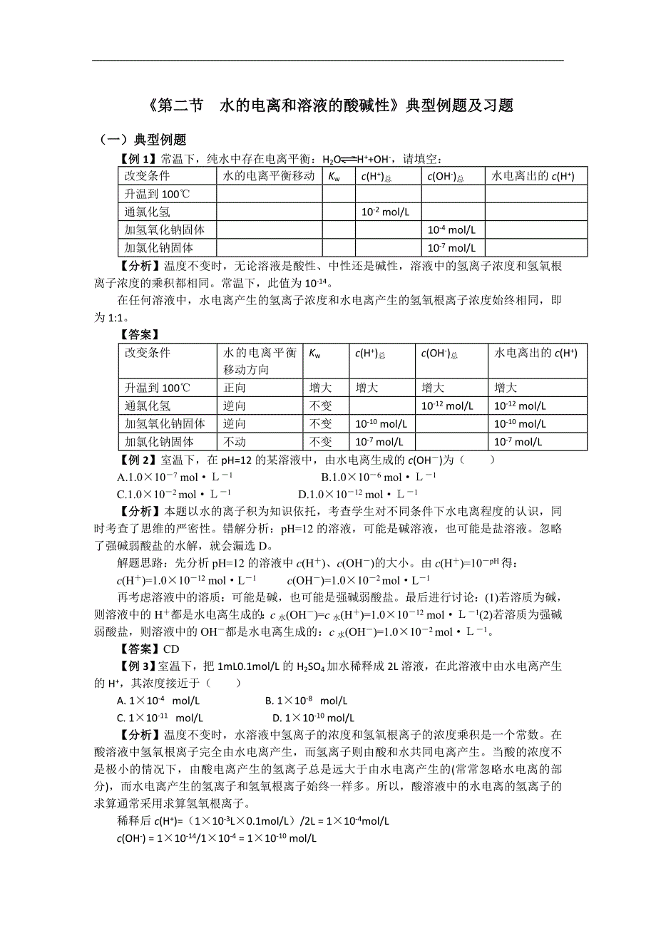 化学《第二节水的电离和溶液的酸碱性》典型例题及习题_第1页