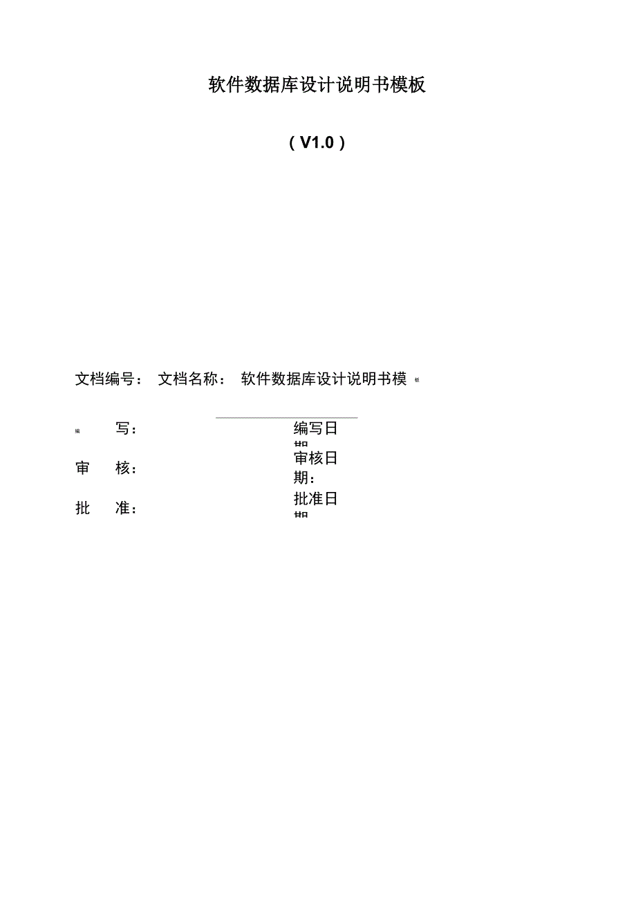 软件数据库设计文档模板_第1页