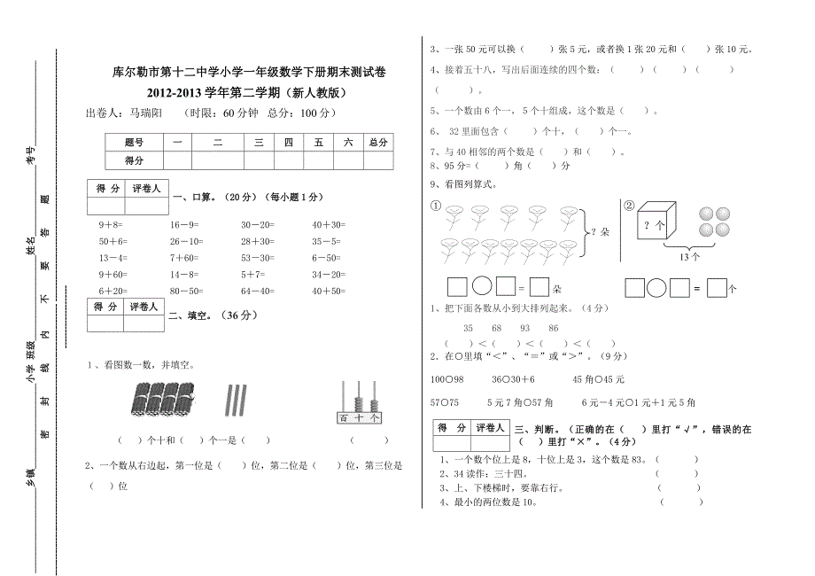 人教版一年级数学下册期末考试试卷.doc_第1页