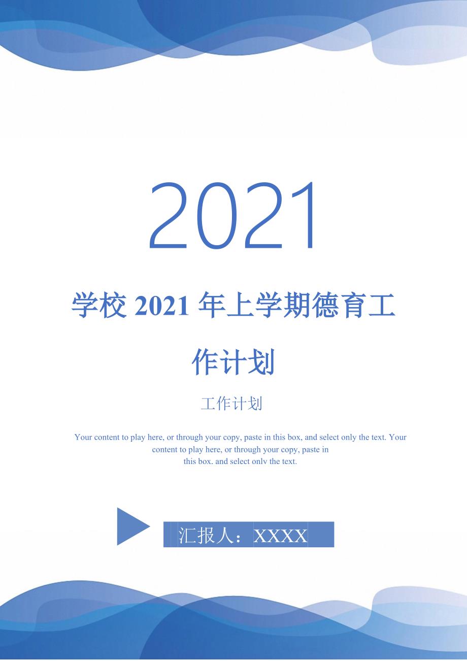 学校2021年上学期德育工作计划_第1页