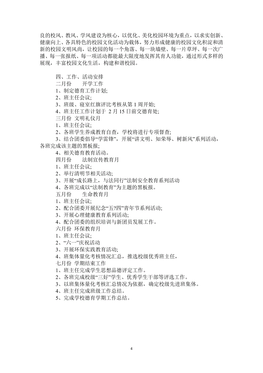 学校2021年上学期德育工作计划_第4页