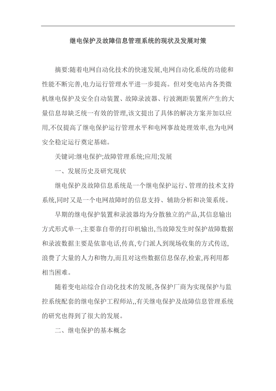 继电保护及故障信息管理系统的现状及发展对策.doc_第1页