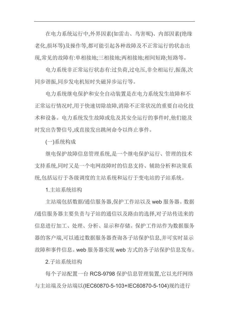 继电保护及故障信息管理系统的现状及发展对策.doc_第2页