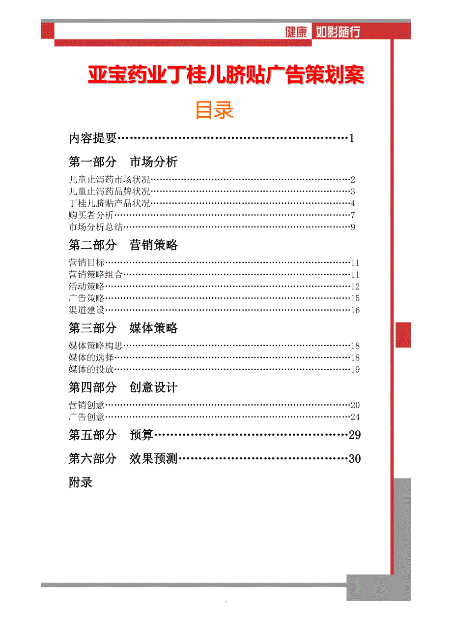 亚宝药业丁桂儿脐贴广告营销策划书_第1页