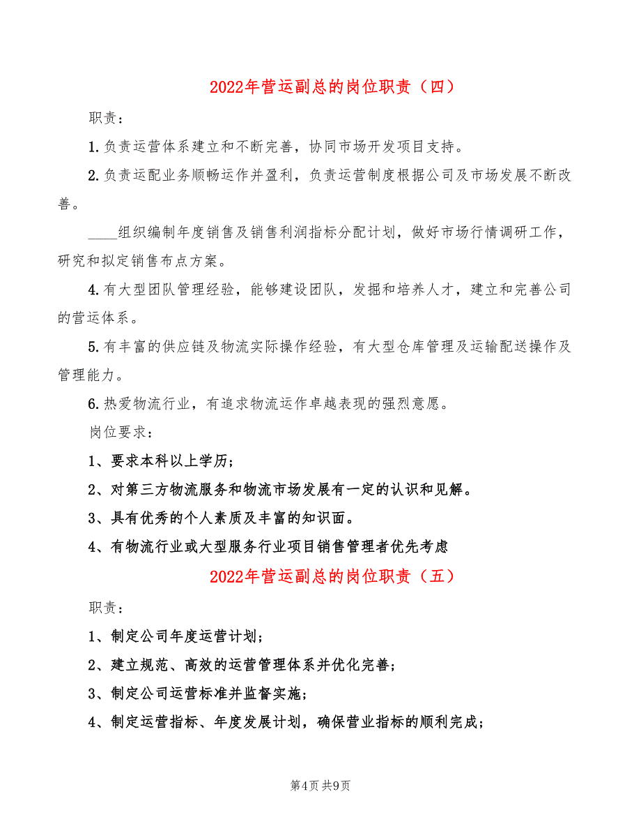 2022年营运副总的岗位职责_第4页