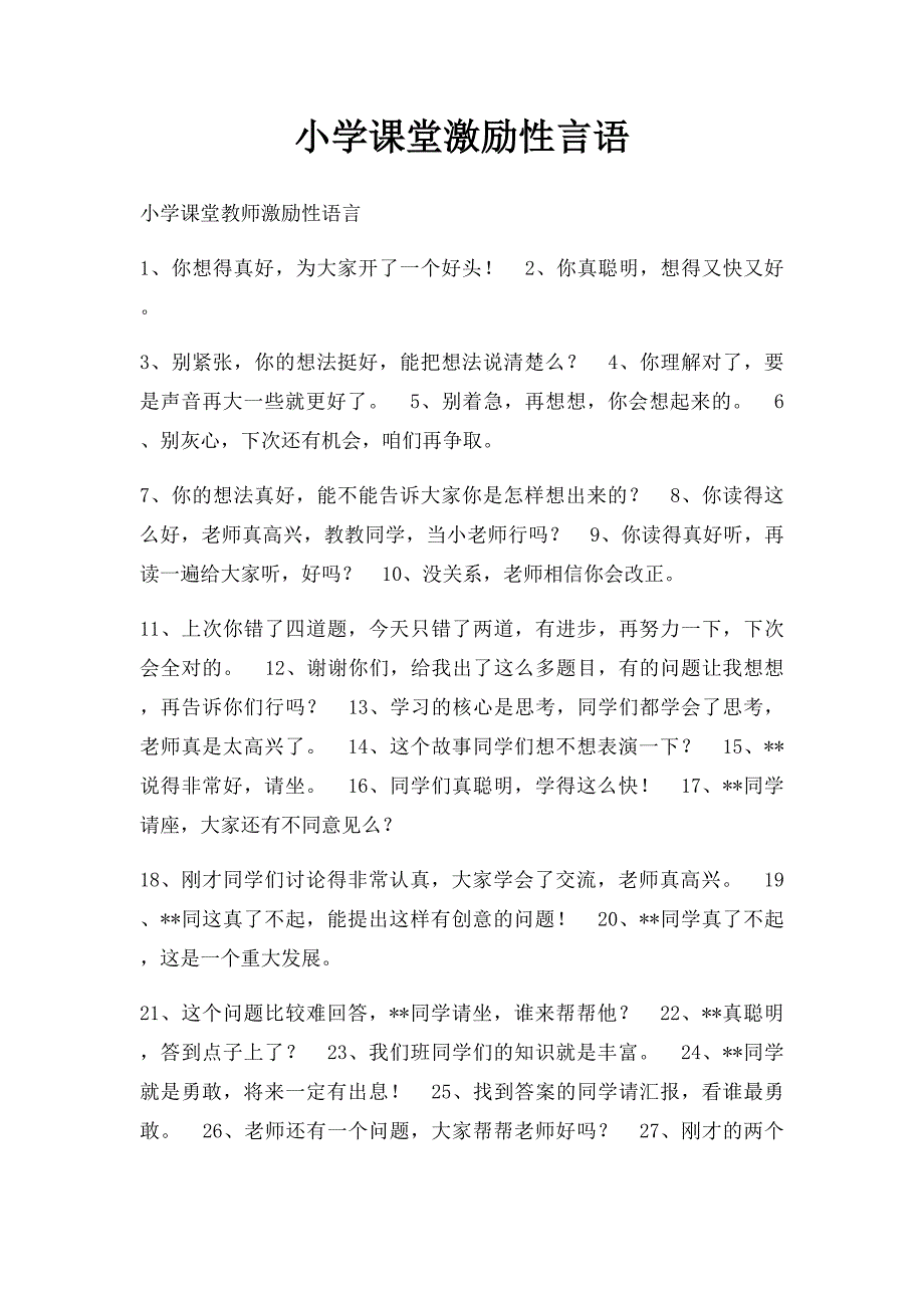 小学课堂激励性言语_第1页