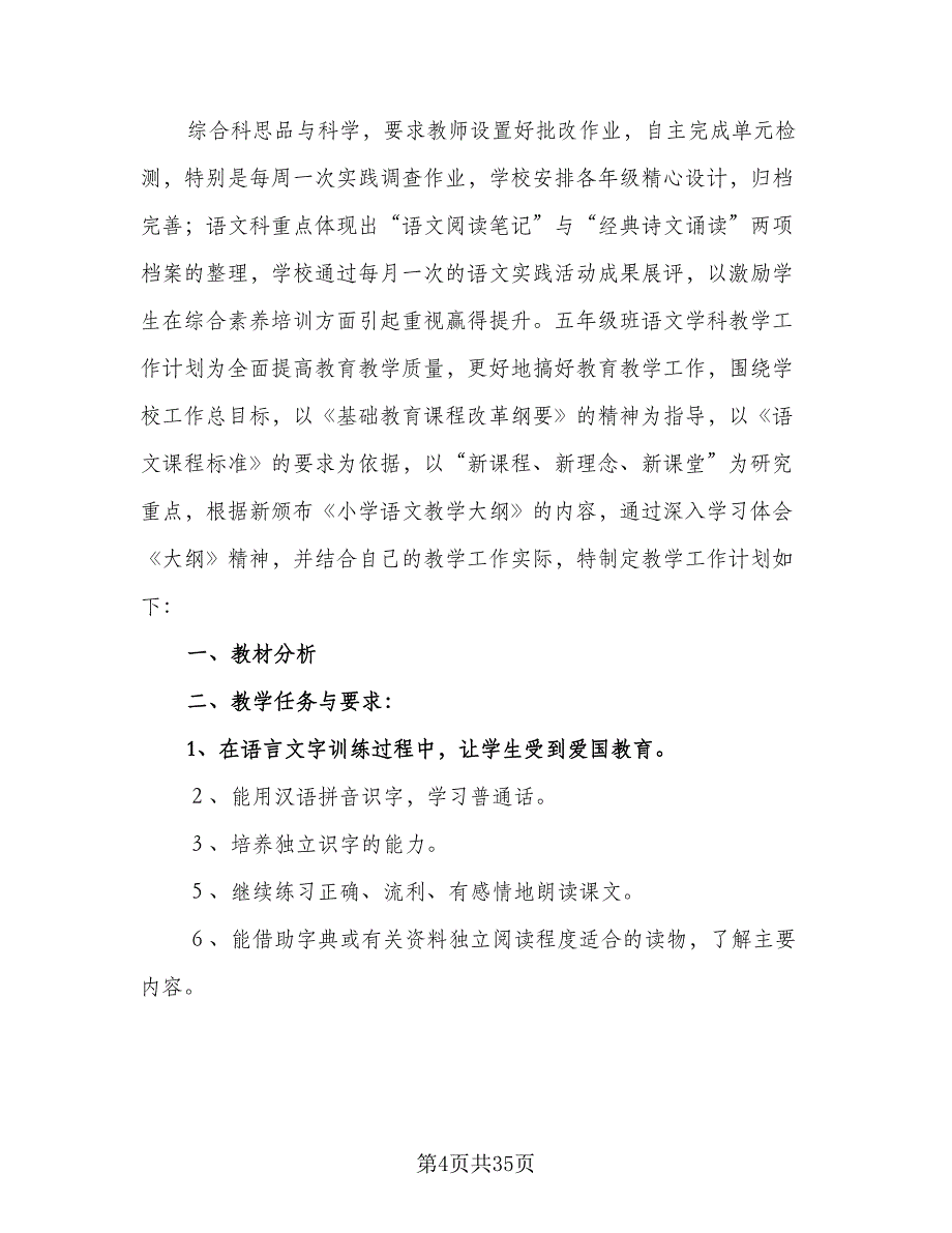 2023至2023学年度语文学科教学工作计划（五篇）.doc_第4页