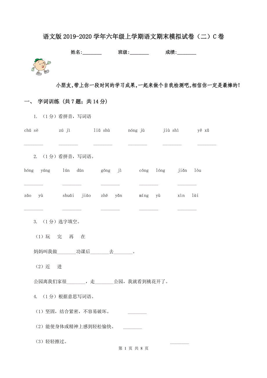 语文版2019-2020学年六年级上学期语文期末模拟试卷(二)C卷.doc_第1页