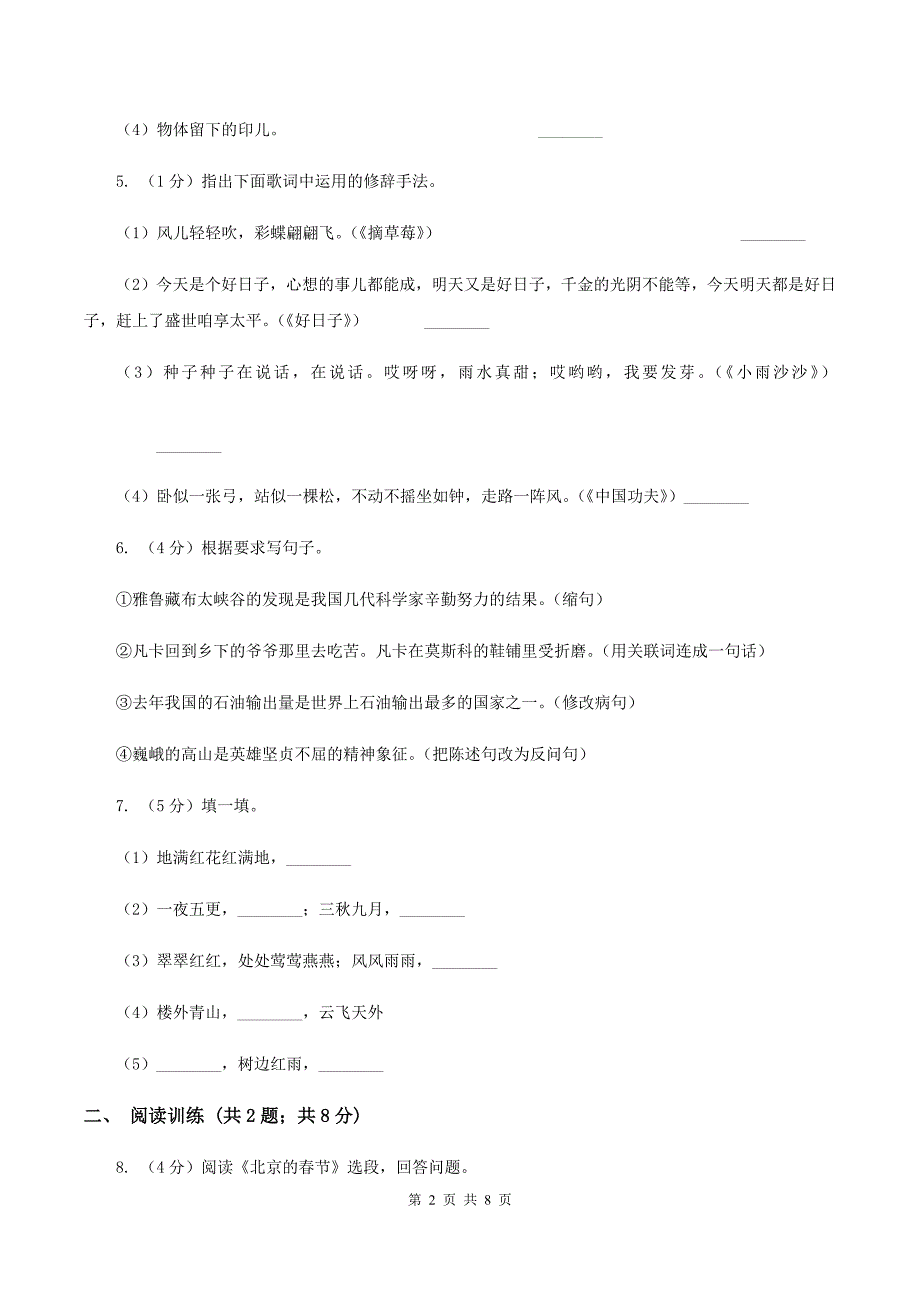 语文版2019-2020学年六年级上学期语文期末模拟试卷(二)C卷.doc_第2页