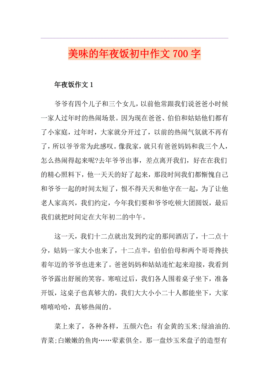 美味的年夜饭初中作文700字_第1页