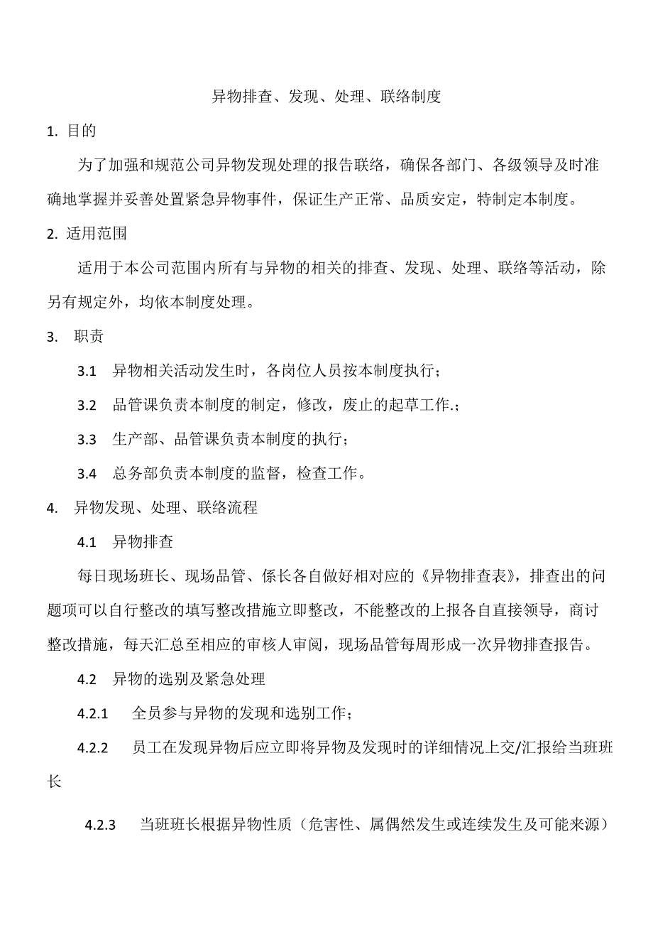 食品企业异物处理流程_第1页