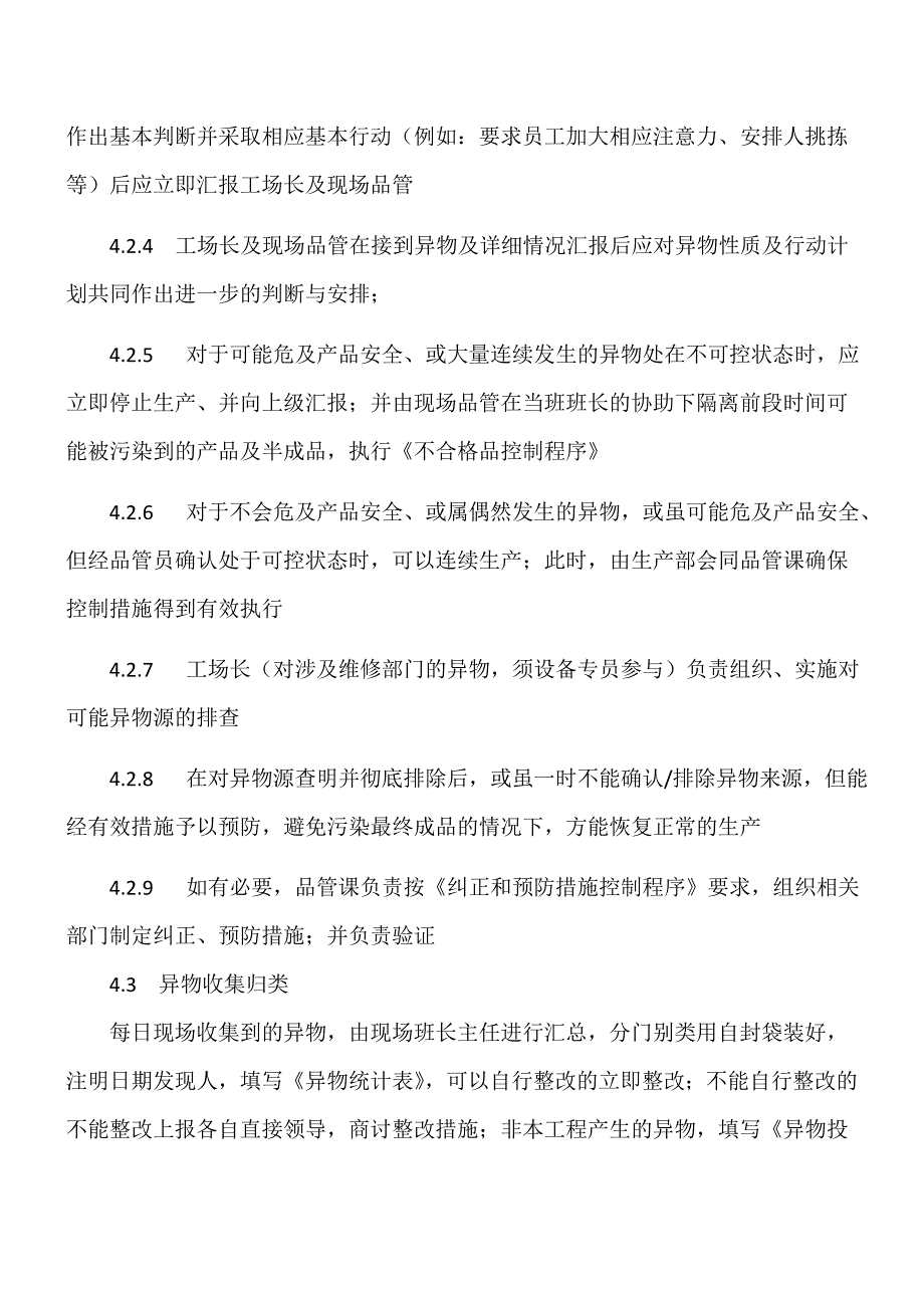 食品企业异物处理流程_第2页