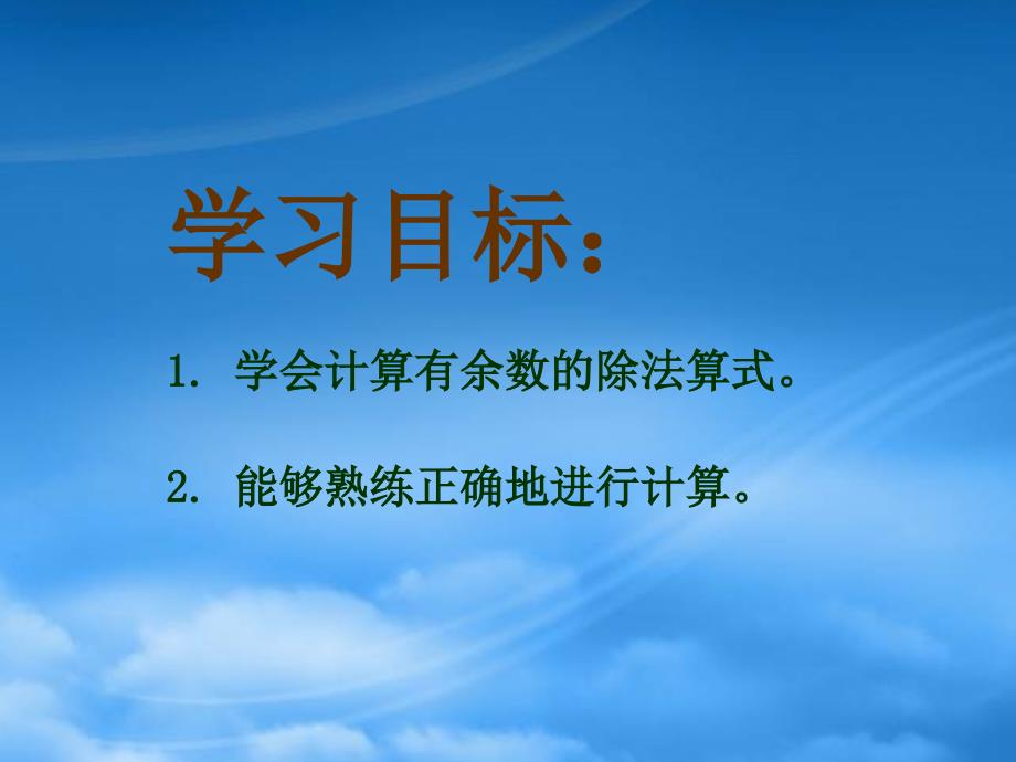 二级数学下册 有余数的除法4课件 西师大_第2页