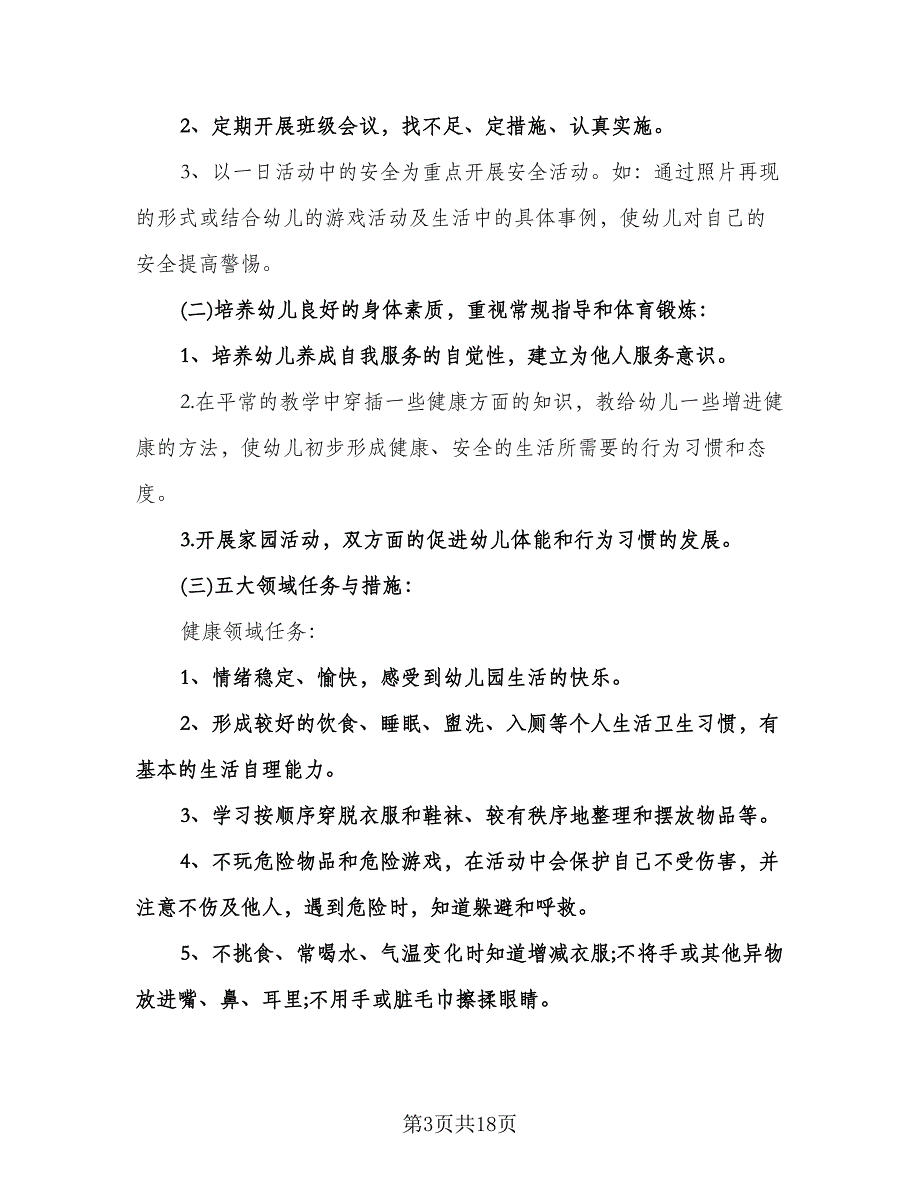 春季幼儿园中班教学工作计划例文（三篇）.doc_第3页