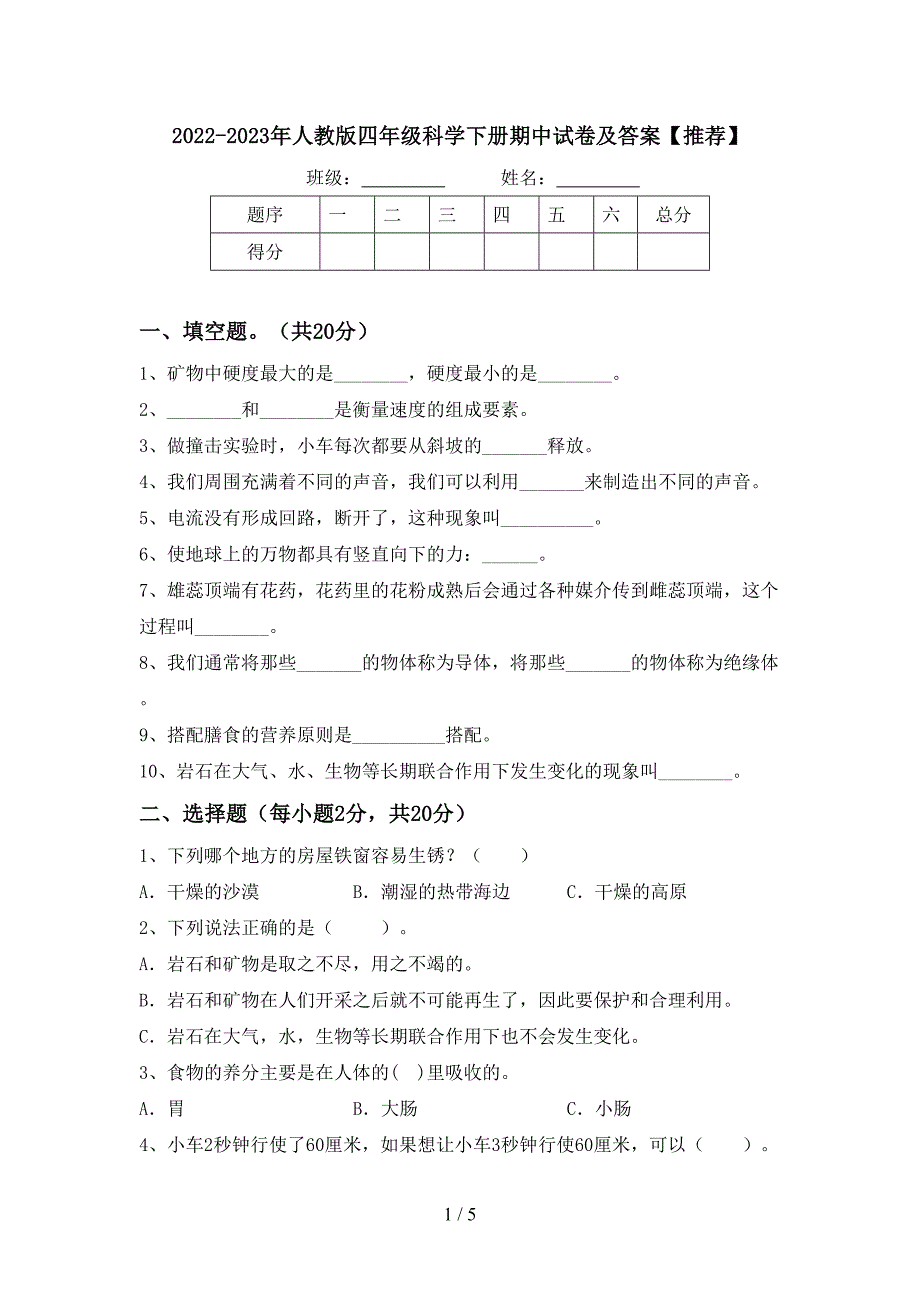 2022-2023年人教版四年级科学下册期中试卷及答案【推荐】.doc_第1页