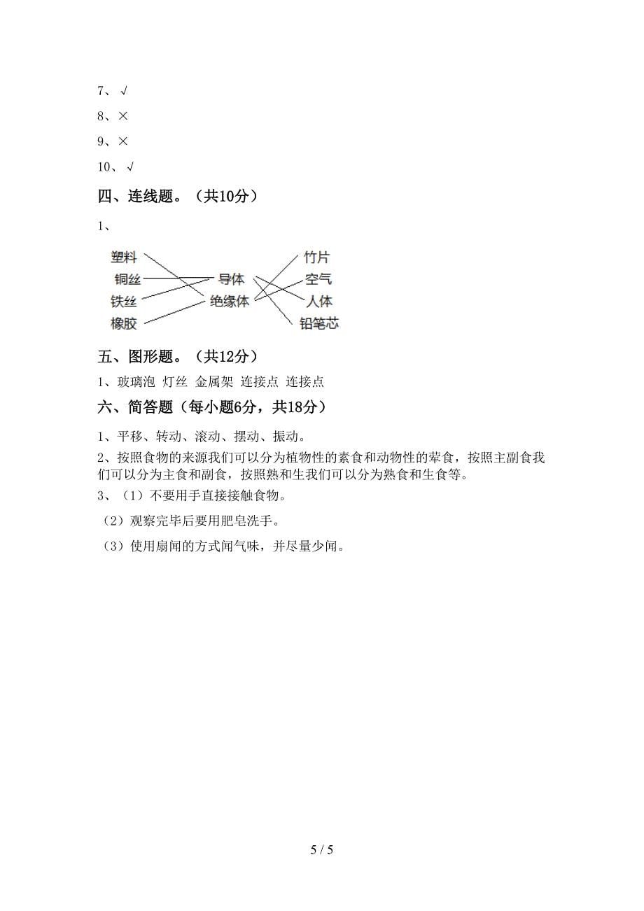 2022-2023年人教版四年级科学下册期中试卷及答案【推荐】.doc_第5页