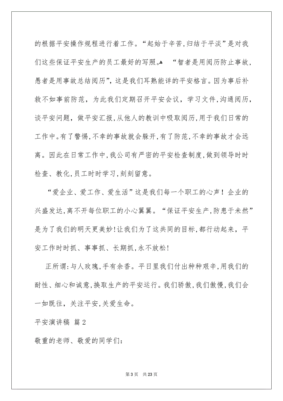 关于平安演讲稿集合8篇_第3页