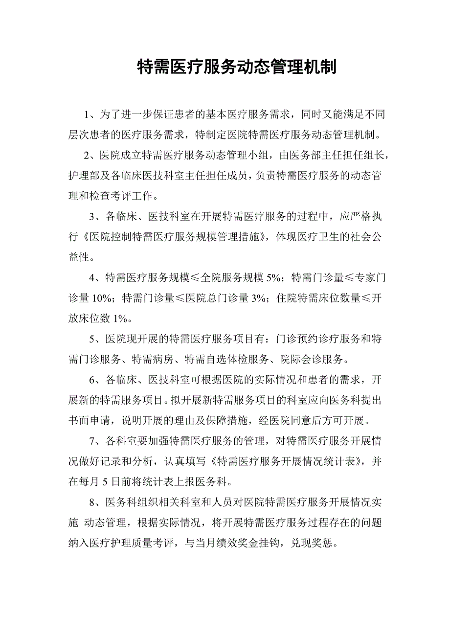 特需医疗服务动态管理机制与措施_第1页