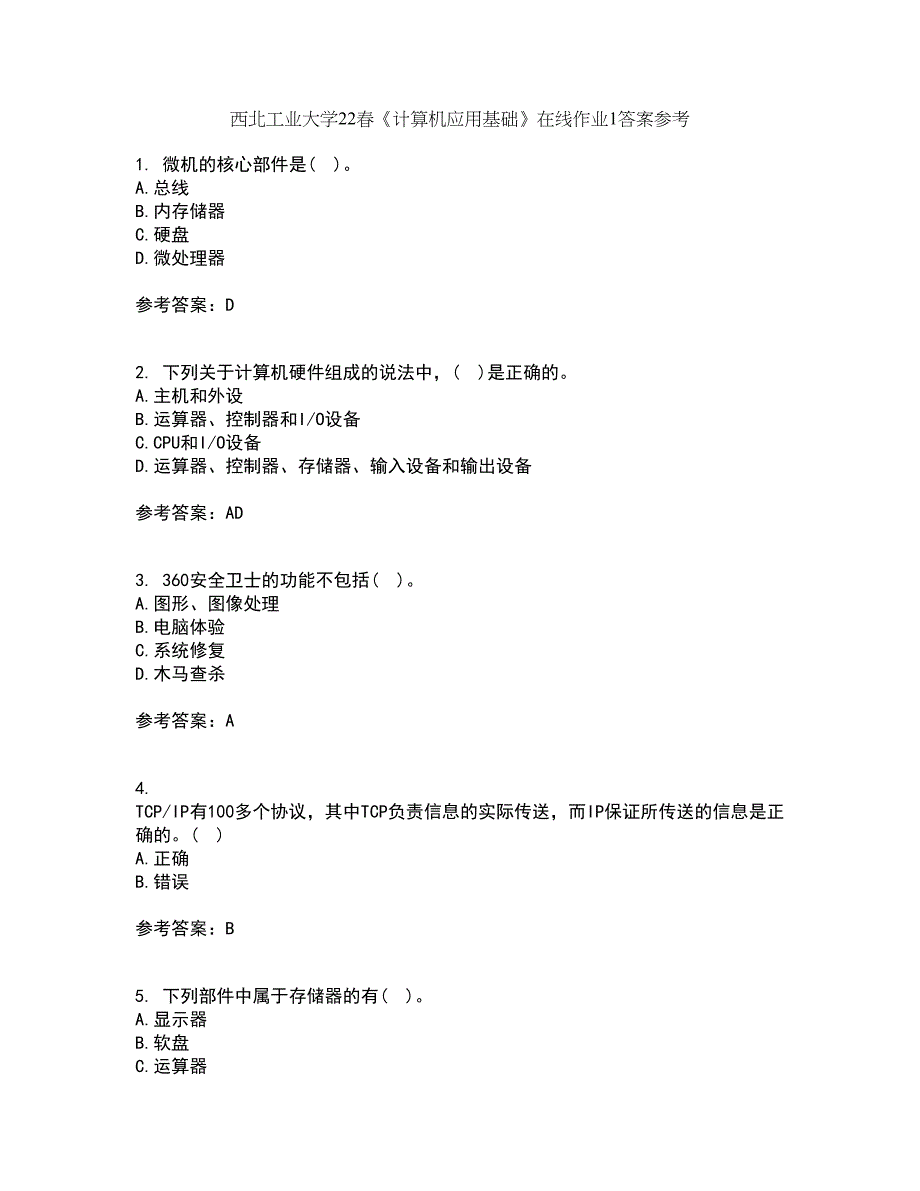 西北工业大学22春《计算机应用基础》在线作业1答案参考22_第1页