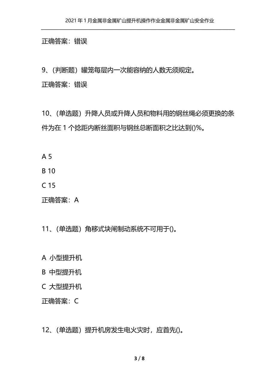 （精选）2021年1月金属非金属矿山提升机操作作业金属非金属矿山安全作业模拟试题及答案卷17_1_第3页