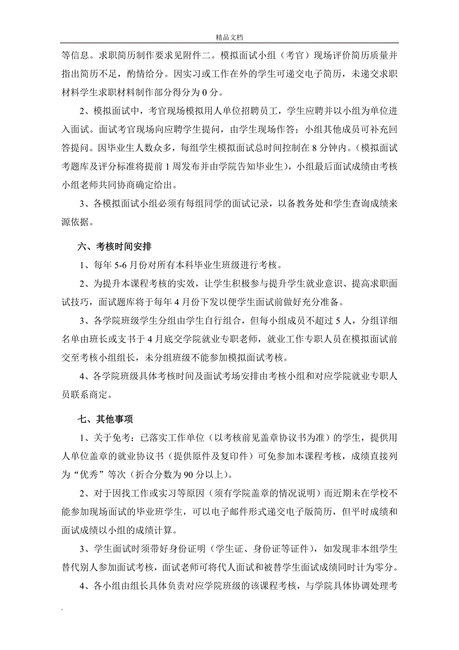 《大学生职业生涯规划与就业指导》课程考核方案.doc_第2页