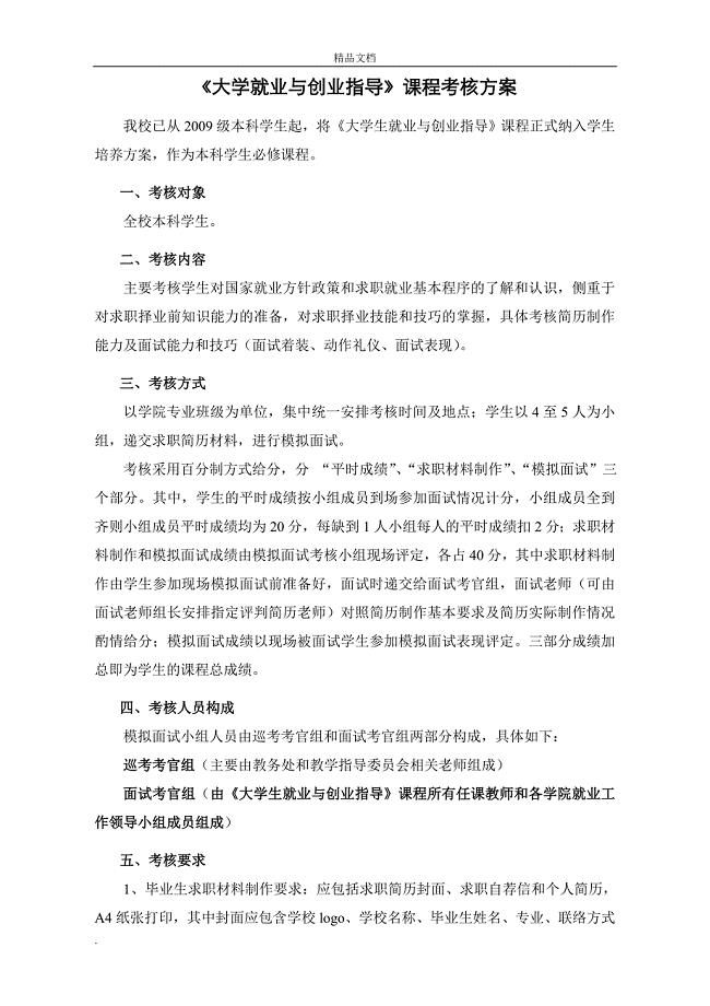 《大学生职业生涯规划与就业指导》课程考核方案.doc