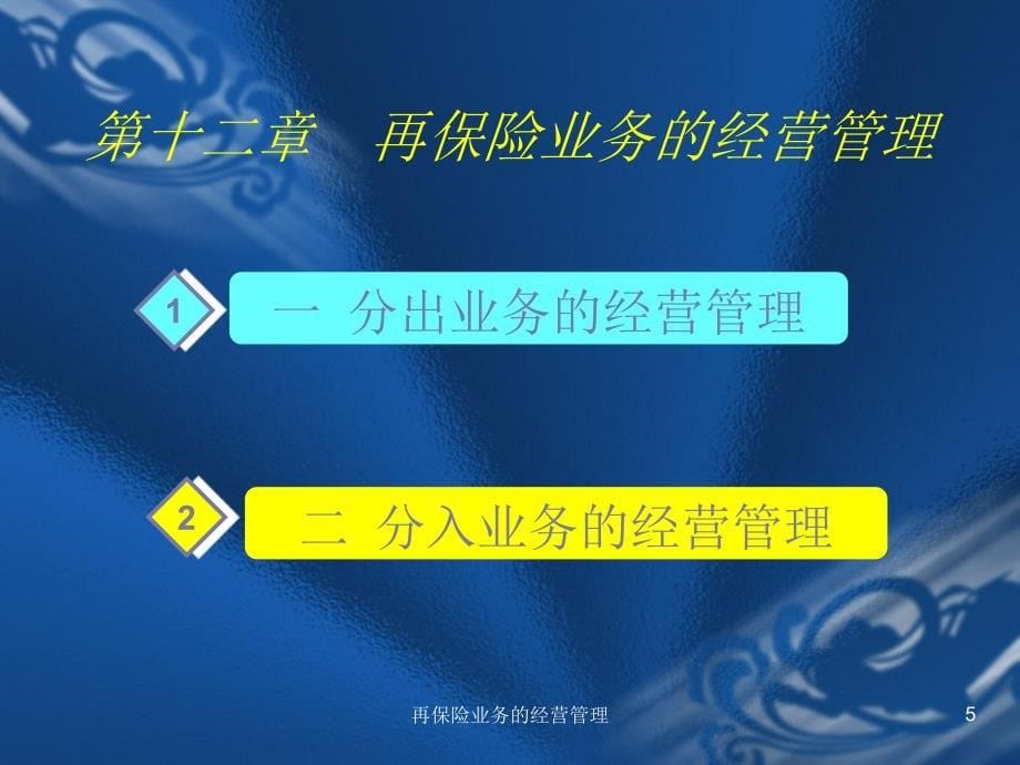 再保险业务的经营管理课件_第5页