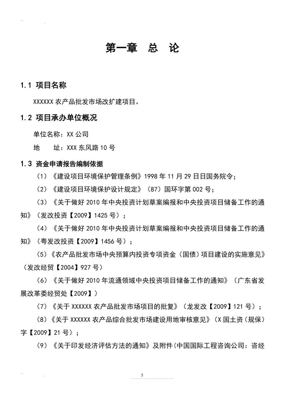 某农产品批发市场建设申请建设可研报告(优秀甲级资质申请建设可研报告).doc_第5页