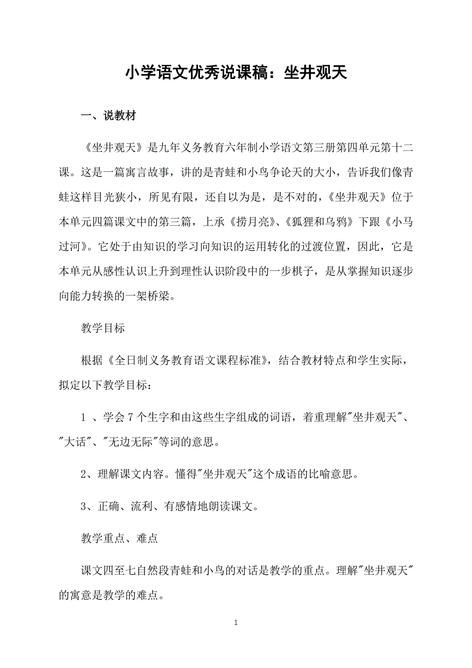 小学语文优秀说课稿：坐井观天_第1页